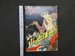 1 ４　貸本漫画　猫シリーズ⑰　ジャガーでぶっとばせ　　