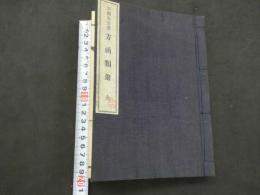 栗園先生著　方函類聚全　大正期和装本１８２丁