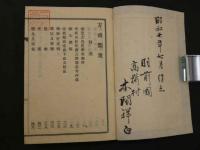 栗園先生著　方函類聚全　大正期和装本１８２丁