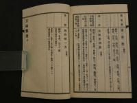 栗園先生著　方函類聚全　大正期和装本１８２丁