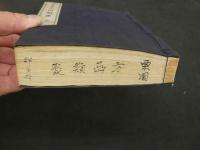 栗園先生著　方函類聚全　大正期和装本１８２丁