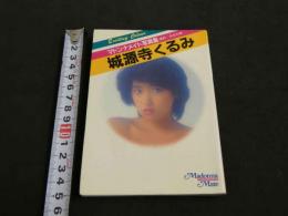 ８　マドンナメイト写真集　城源寺くるみ