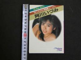 ８　マドンナメイト写真集　阿川いづみ