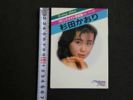 ８　マドンナメイト写真集　杉田かおり
