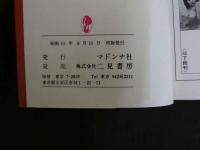 ８　①マドンナメイト写真集　麻生かおり　