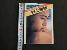 ８　マドンナメイト写真集　村上麗奈
