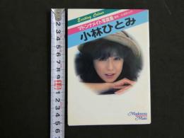 ８　マドンナメイト写真集　小林ひとみ