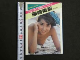 ８　マドンナメイト写真集　藤崎美都（瀧口裕美）