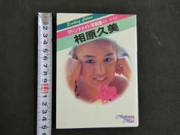 ８　マドンナメイト写真集　相原久美