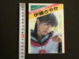 ８　マドンナメイト写真集　伊藤さやか