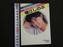 ８　マドンナメイト写真集　堀江しのぶ