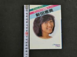 ８　マドンナメイト写真集　新田恵美