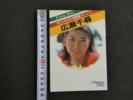 ８　マドンナメイト写真集　広瀬千尋