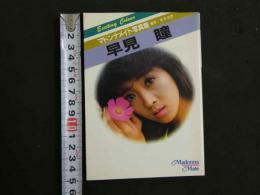 ８　マドンナメイト写真集　早見瞳