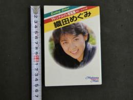 ８　マドンナメイト写真集　織田めぐみ