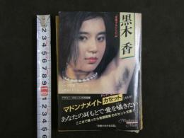 ４　マドンナメイトカセット　黒木香　「変態少女かな日記」　ポスター・生写真３枚付