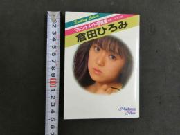 ４　マドンナメイト写真集　倉田ひろみ