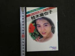 ４　マドンナメイト写真集　桂木麻也子