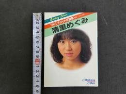 4　マドンナメイト写真集　清里めぐみ