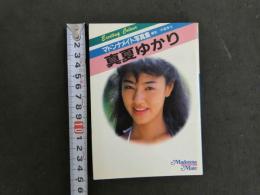 4　マドンナメイト写真集　真夏ゆかり