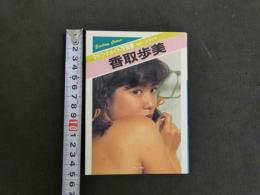 4　マドンナメイト写真集　香取歩美