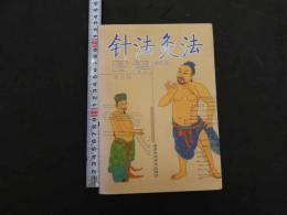 針法灸法図解（修訂版）