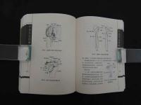 針法灸法図解（修訂版）