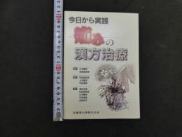 ①今日から実践　痛みの漢方治療