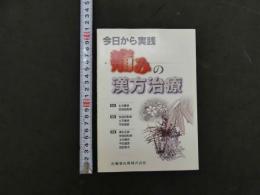 ②今日から実践　痛みの漢方治療