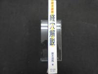 藤本蓮風　経穴解説