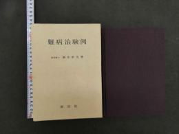 難病治験例