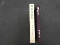 難病治験例