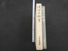 漢方の特質　大塚敬節