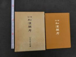 増訂　和漢薬考　復刻版