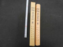 二一世紀の医学　蒙色望診（全）