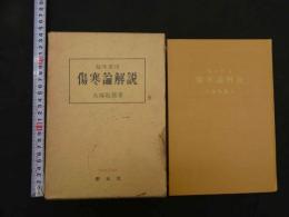 臨床応用　傷寒論解説　大塚敬節
