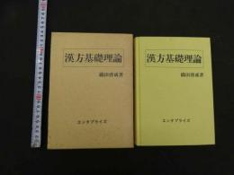 漢方基礎理論