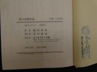 漢方基礎理論