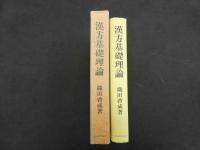 漢方基礎理論