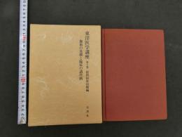 東洋医学講座　第十巻　経絡積聚治療編　施術の基礎と臨床の諸段階