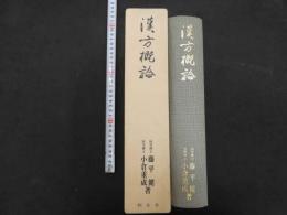 漢方概論