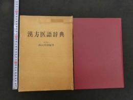 漢方医語辞典　復刻版