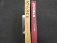 漢方医語辞典　復刻版