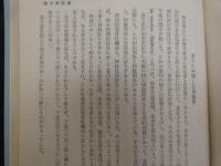 臨床三十年　漢方治療百話　第一集