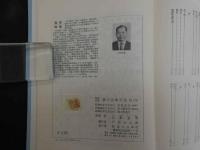 臨床三十年　漢方治療百話　第一集