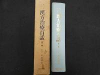 臨床三十年　漢方治療百話　第一集