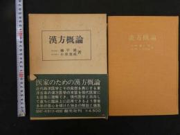 漢方概論