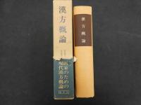 漢方概論