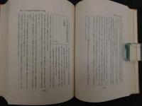 臨床三十五年　漢方治療百話　第二集