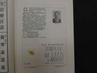 臨床三十五年　漢方治療百話　第二集